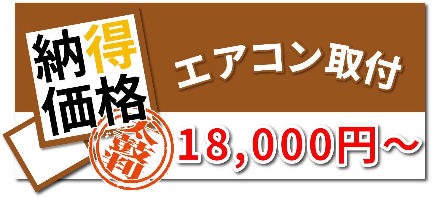 エアコン取付