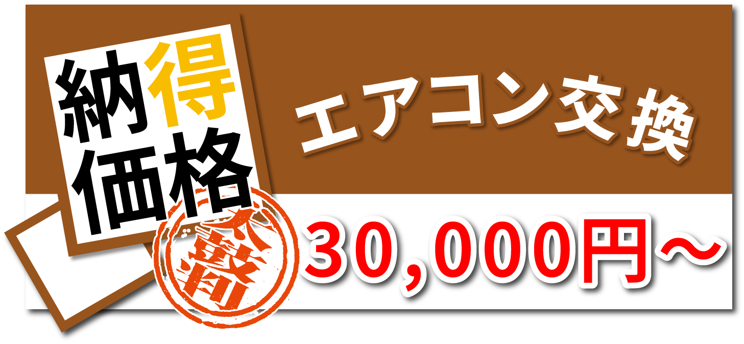 エアコン交換