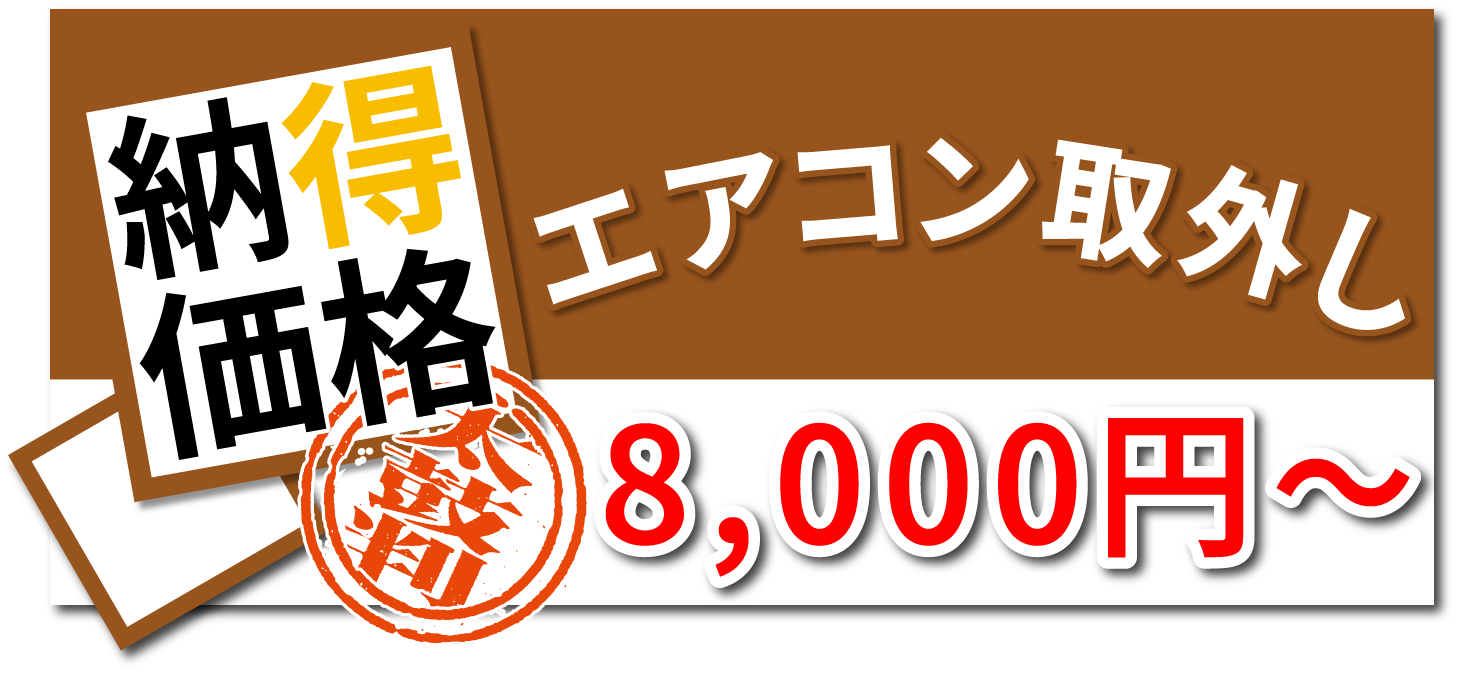 エアコン取外し