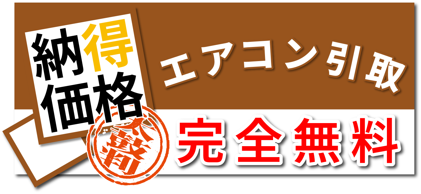 エアコン引取